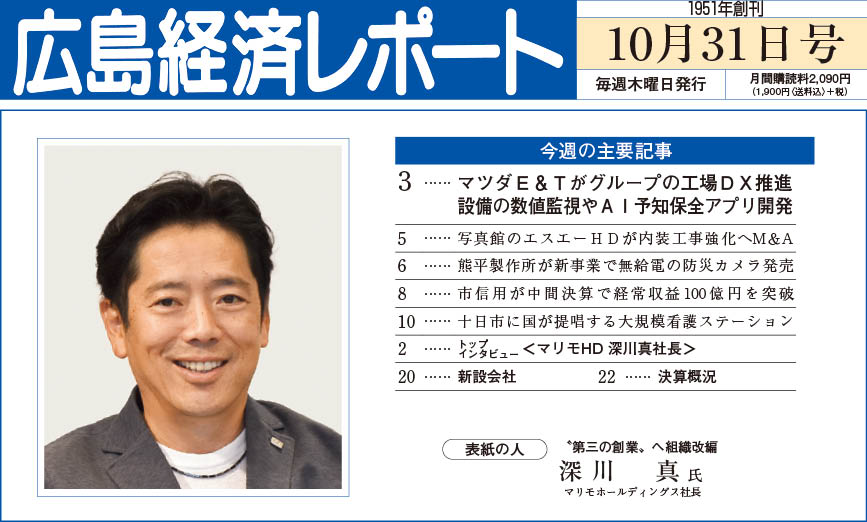2024年10月31日号｜広島経済レポート