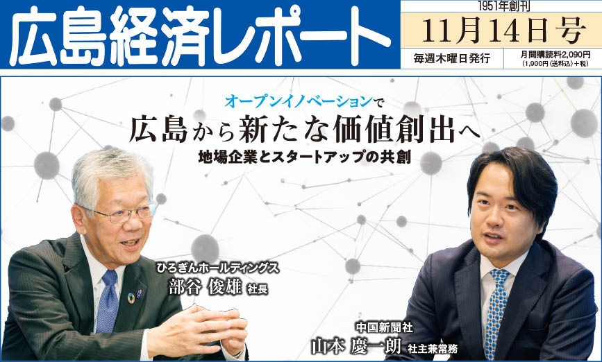 2024年11月14日号｜広島経済レポート
