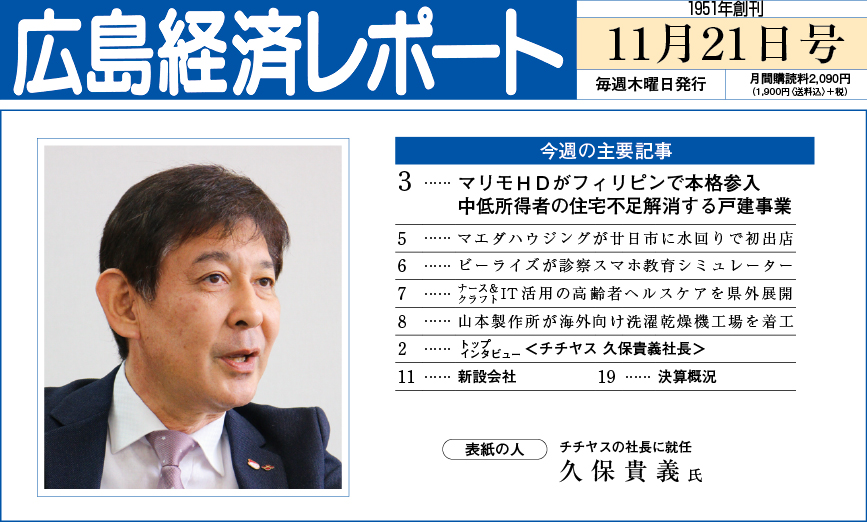 2024年11月21日号｜広島経済レポート