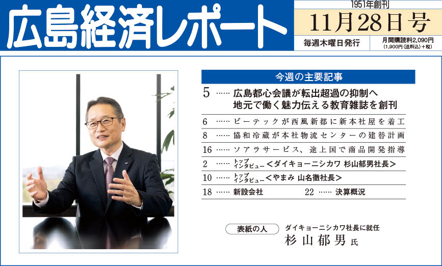 2024年11月28日号｜広島経済レポート