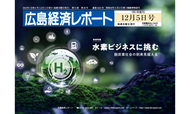 2024年12月5日号｜広島経済レポート