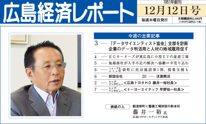 2024年12月12日号｜広島経済レポート