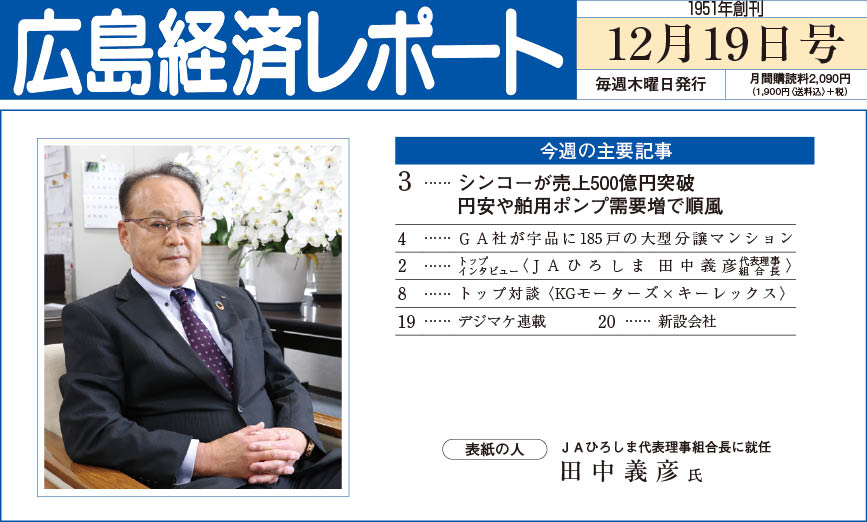 2024年12月19日号｜広島経済レポート