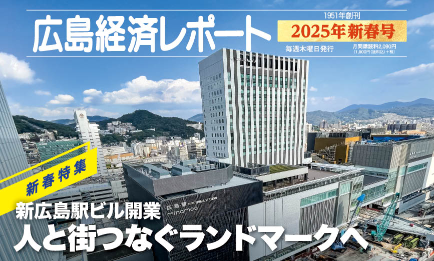 2025年新春号｜広島経済レポート