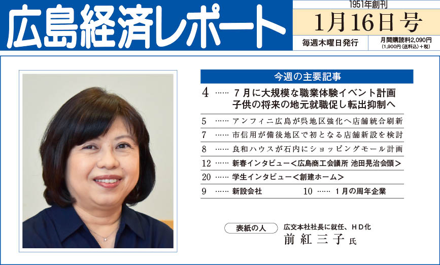 2025年1月16日号｜広島経済レポート