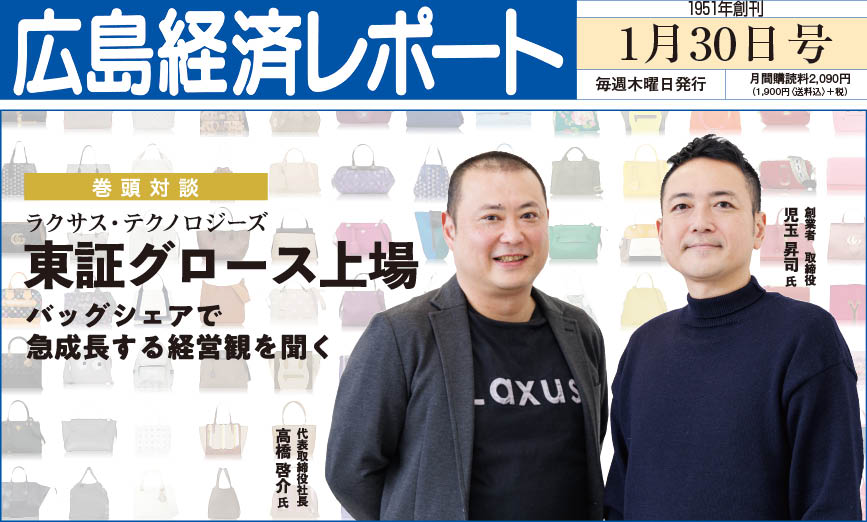 2025年1月30日号｜広島経済レポート
