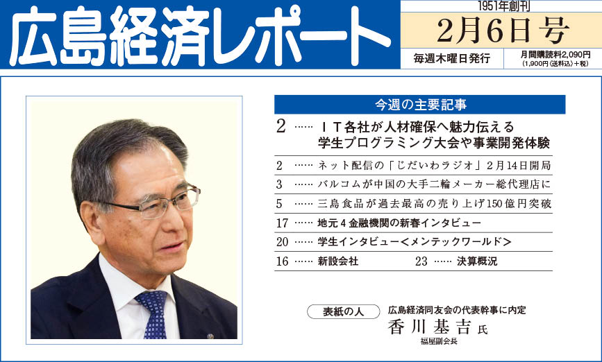 2025年2月6日号｜広島経済レポート