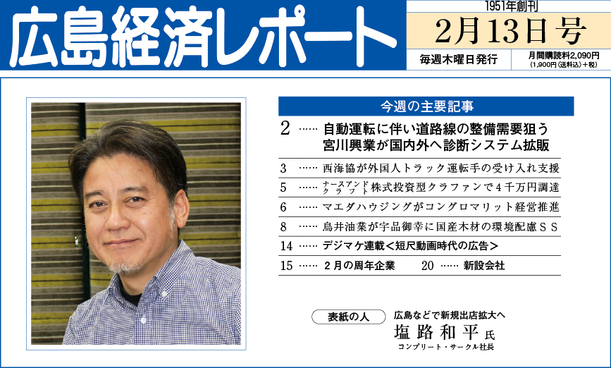 2025年2月13日号｜広島経済レポート