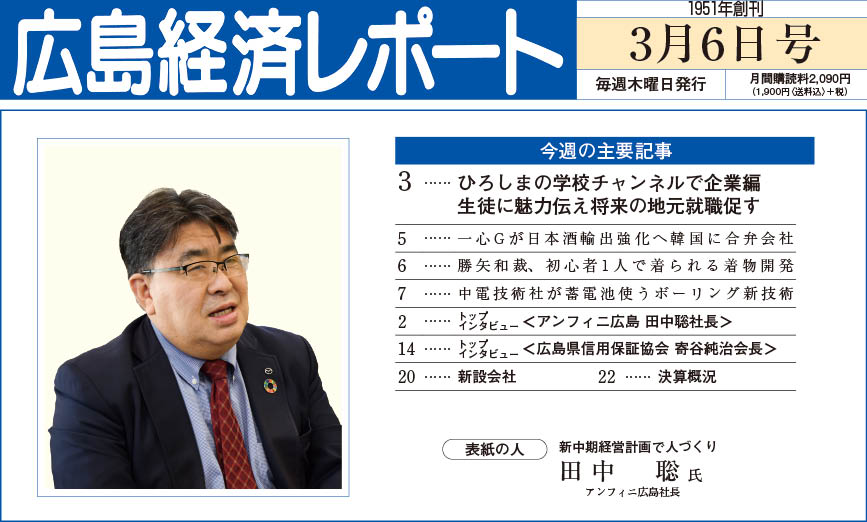 2025年3月6日号｜広島経済レポート
