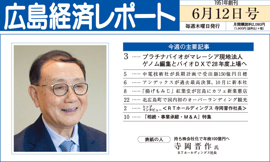 2025年6月12日号｜広島経済レポート