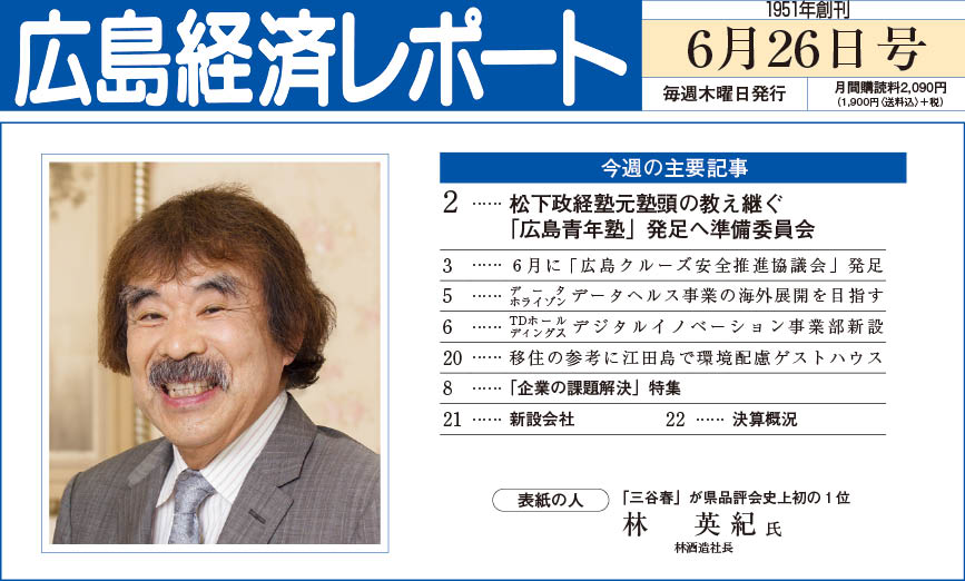 2025年6月26日号｜広島経済レポート