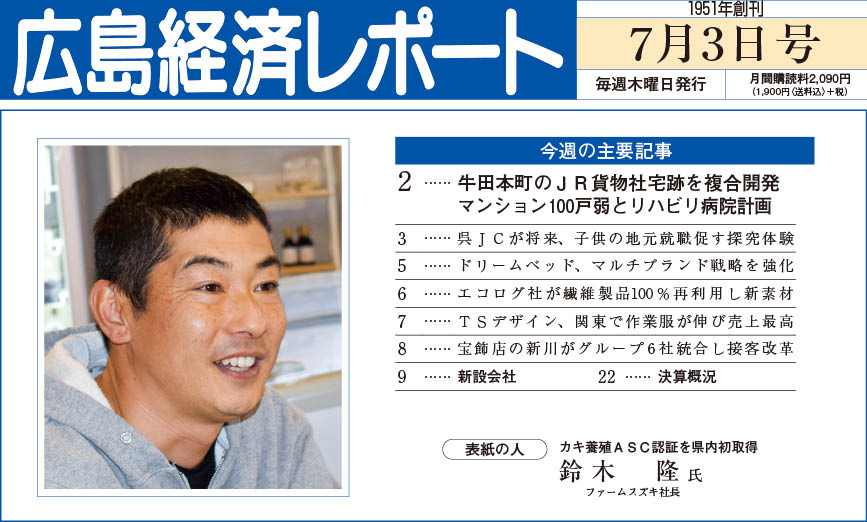 2025年7月03日号｜広島経済レポート