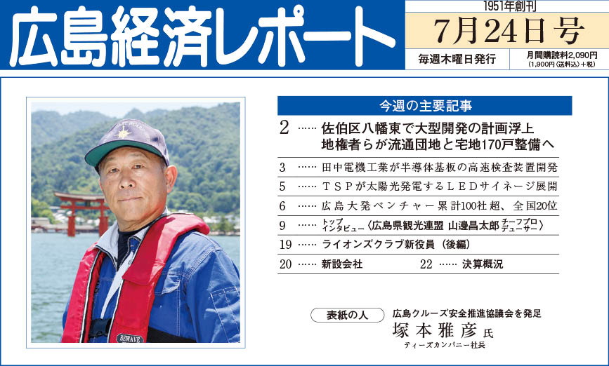 2025年7月24日号｜広島経済レポート