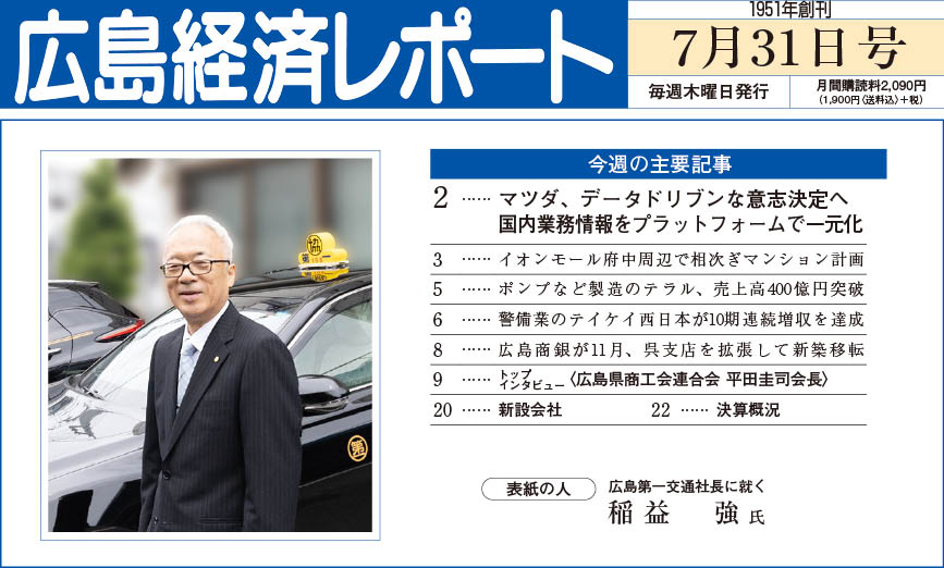 2025年7月31日号｜広島経済レポート