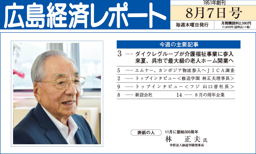 2025年8月7日号｜広島経済レポート