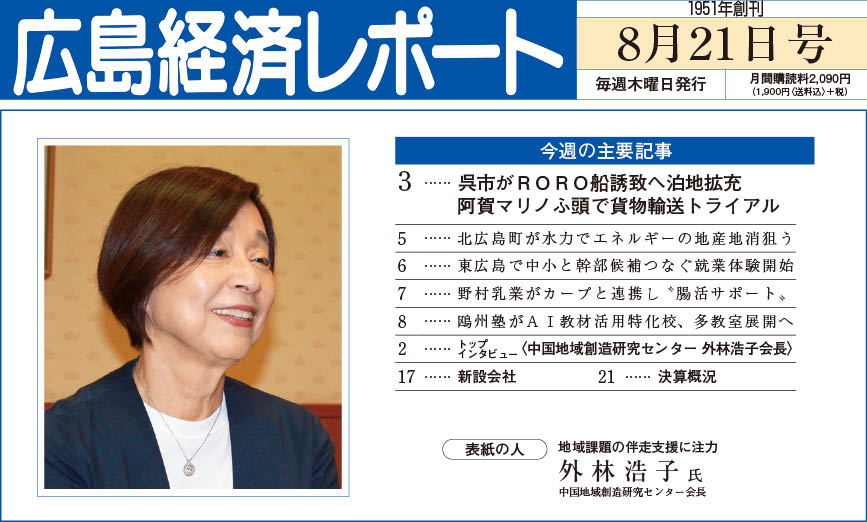 2025年8月21日号｜広島経済レポート