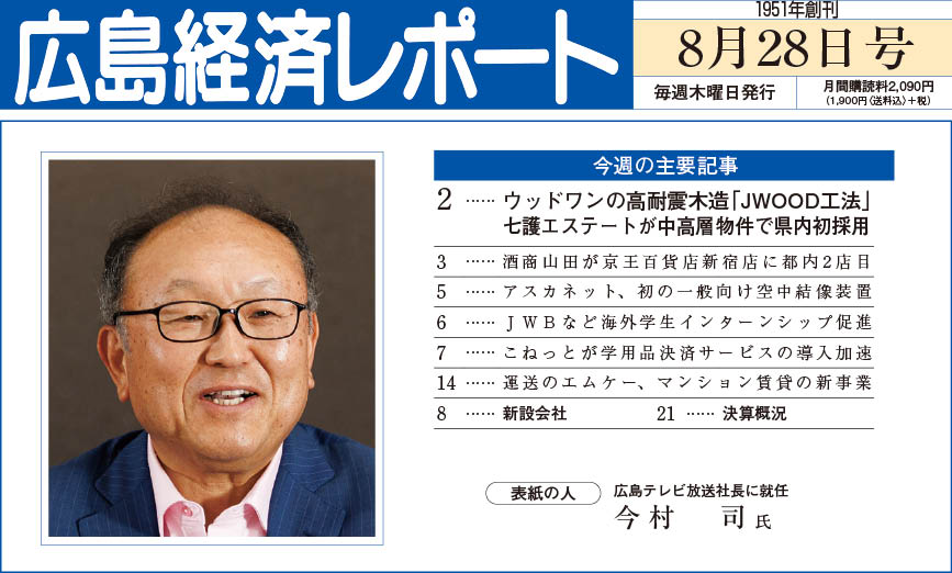 2025年8月28日号｜広島経済レポート