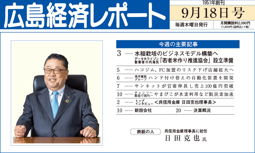 2025年9月18日号｜広島経済レポート