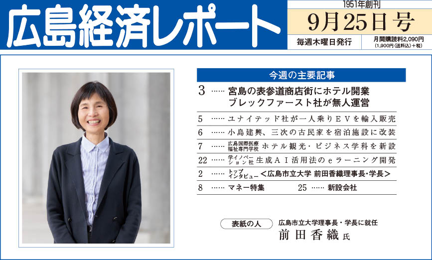 2025年9月25日号｜広島経済レポート