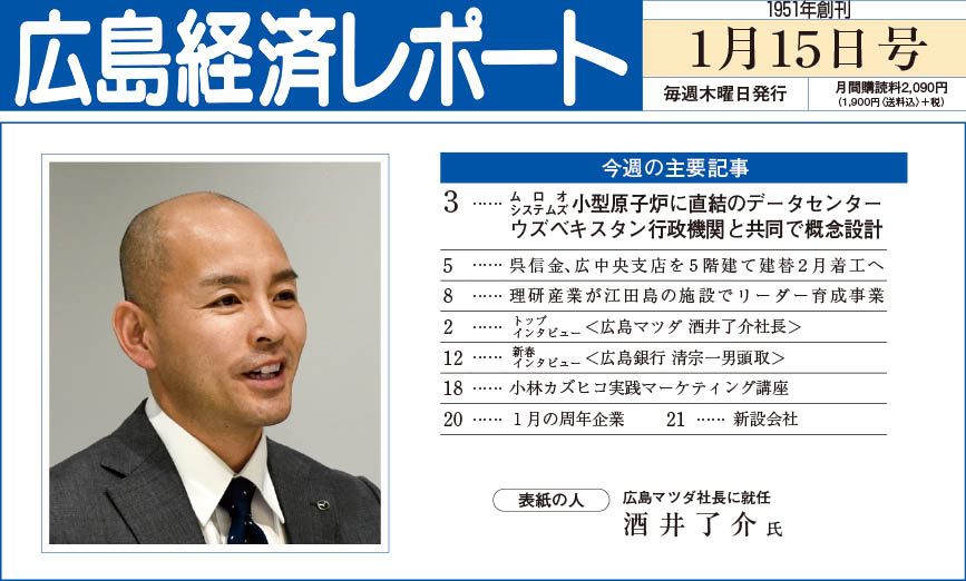 2026年1月15日号｜広島経済レポート