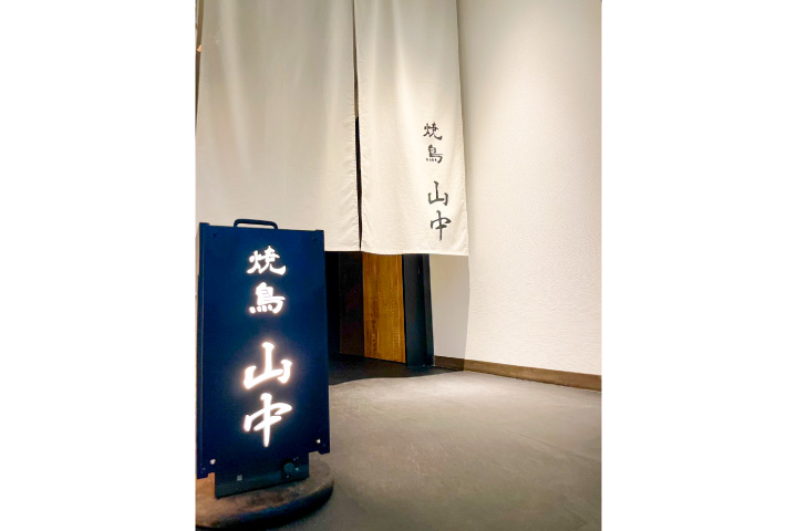 焼鳥山中