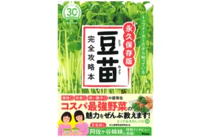 村上農園が書籍化　豆苗発売30年記念