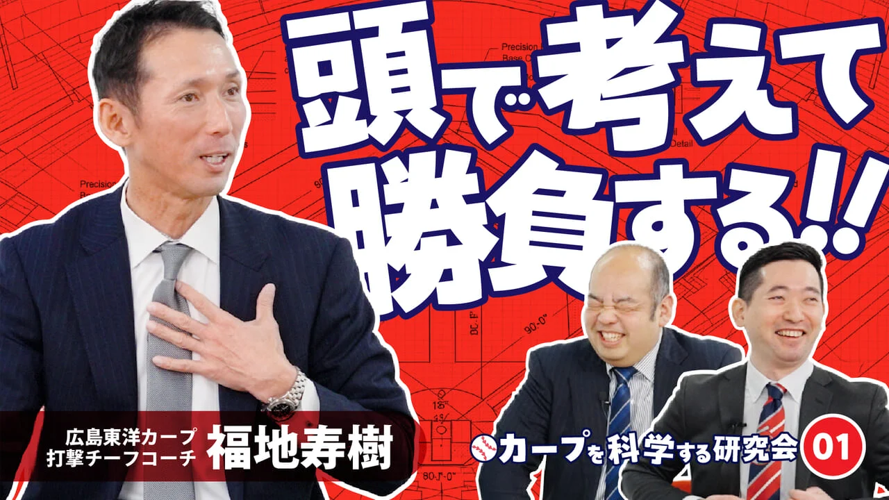 近日公開｜カープを科学する研究会｜頭で考えて、勝負する