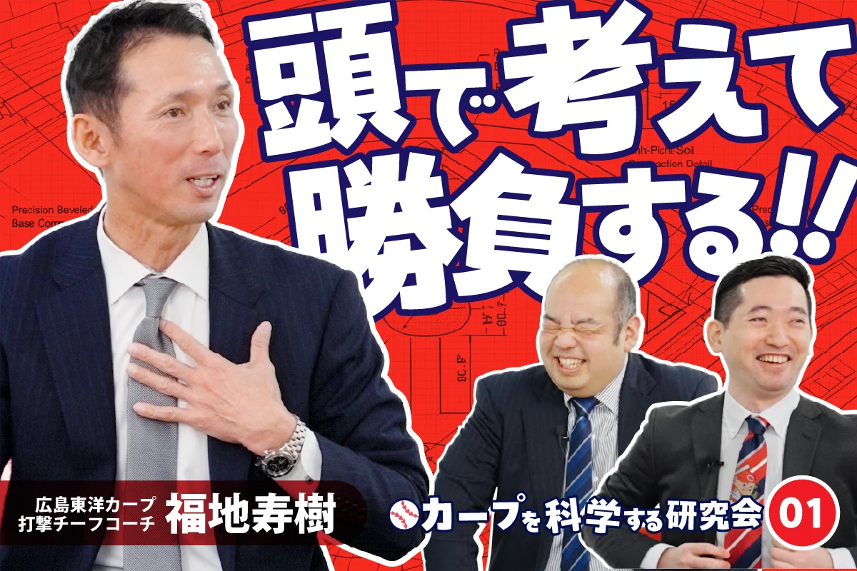 近日公開｜カープを科学する研究会｜頭で考えて、勝負する