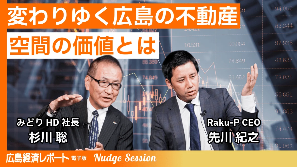 近日公開予定｜経営者対談 Nudge Session｜「変わりゆく広島の不動産 空間の価値とは」