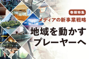「地域を動かす」会社へメディアの新事業戦略
