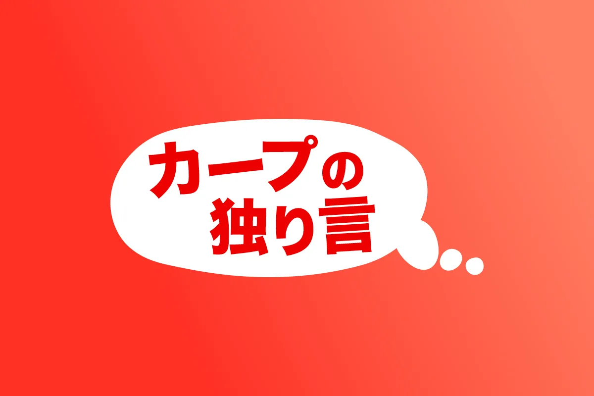 秋山の存在感｜広島経済レポート