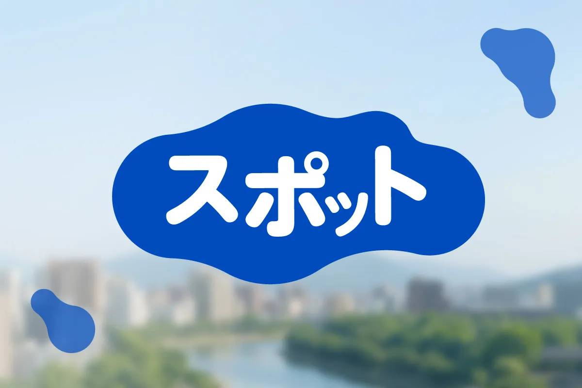 スポット｜広島経済レポート
