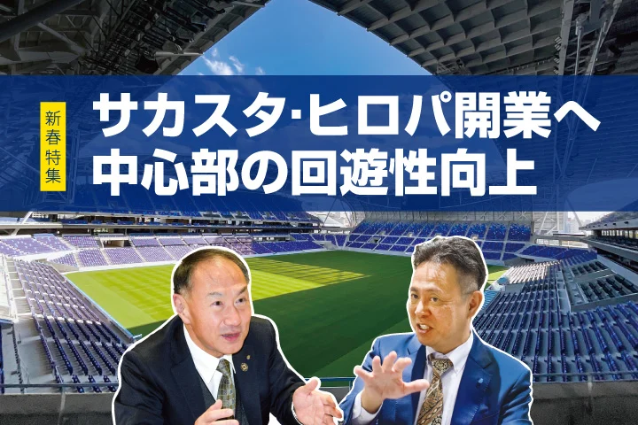 サカスタ・ヒロパ開業へ　中心部の回遊性向上