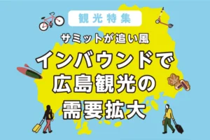 サミット後の業界動向