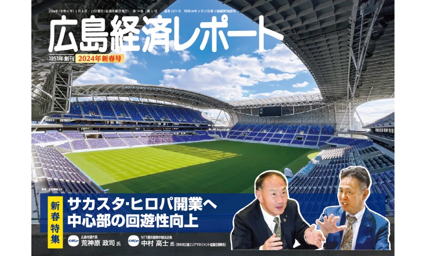 2024年新春号｜広島経済レポート