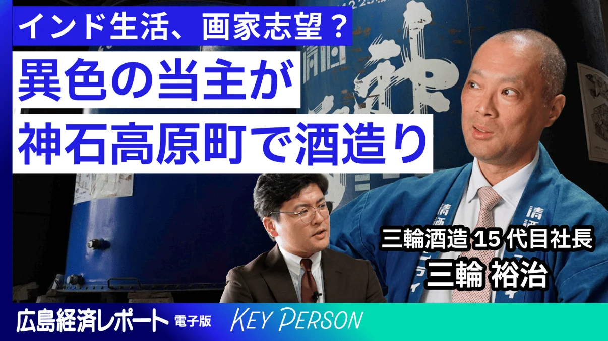 7月中旬公開｜Key Person｜三輪酒造　前編