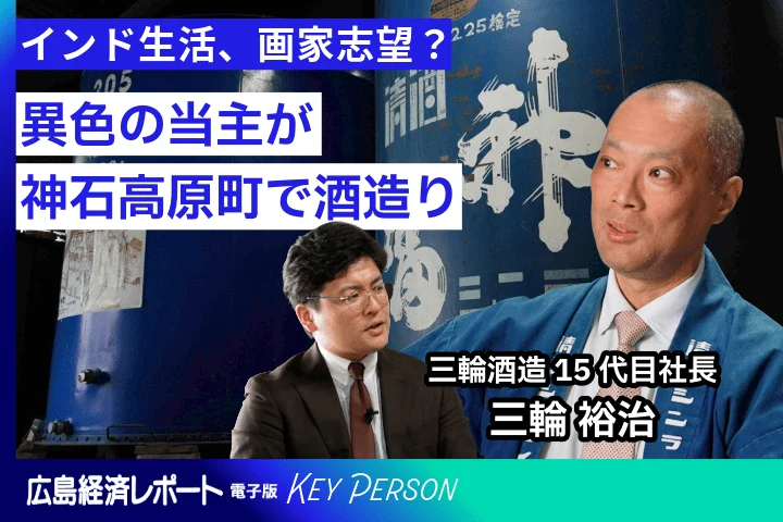 7月中旬公開｜Key Person｜三輪酒造　前編