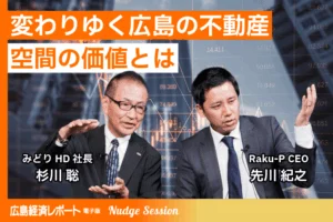 経営者対談 Nudge Session｜「変わりゆく広島の不動産 空間の価値とは」