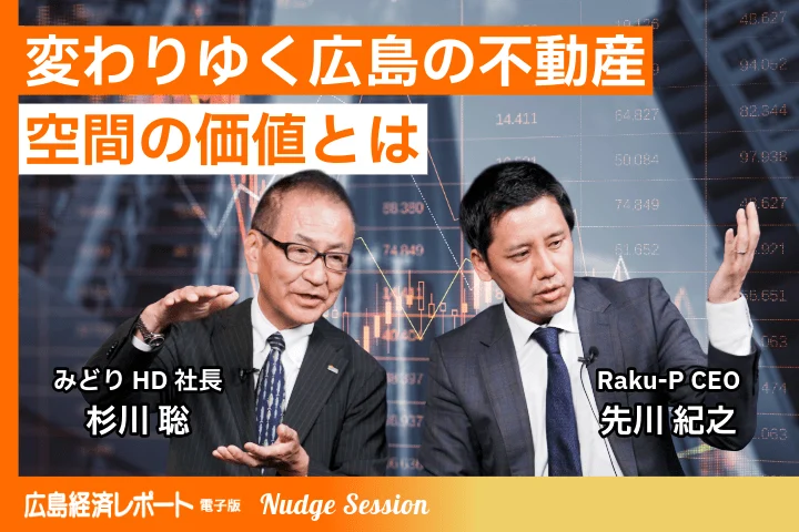経営者対談 Nudge Session｜「変わりゆく広島の不動産 空間の価値とは」