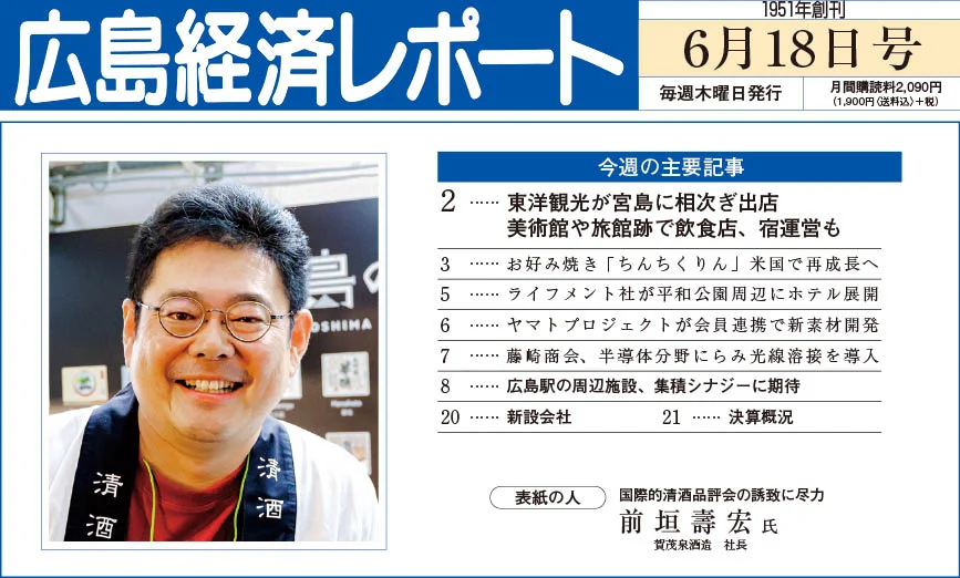 2026年6月18日号｜広島経済レポート