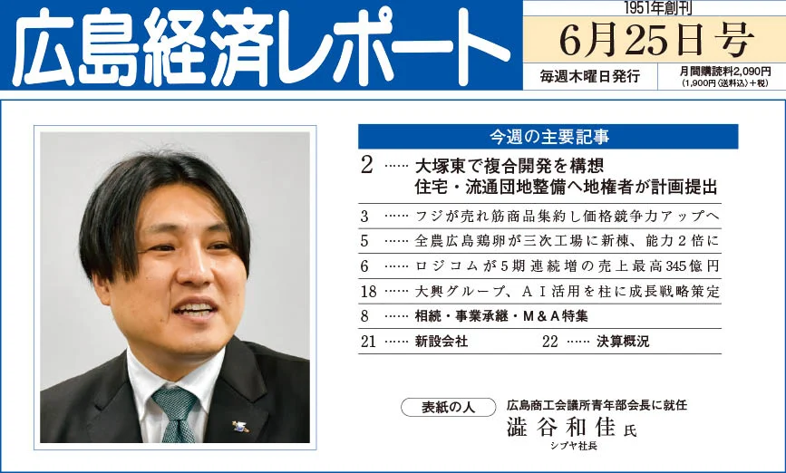 2026年6月25日号｜広島経済レポート