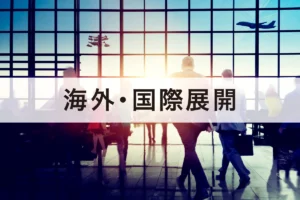 ドリームベッド アジア市場を狙い成長戦略 インドネシア皮切りに輸出本格化へ