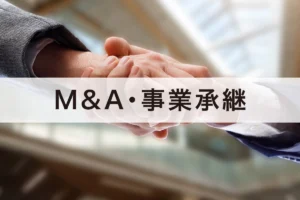 県事業承継・引継ぎ支援センター　第三者承継成約61件、全国10位　相談者数が過去最高で対応回数は全国1位