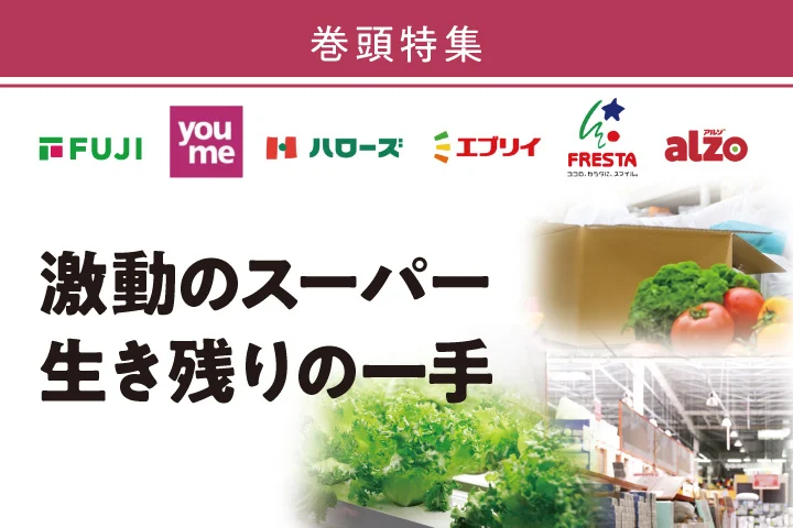 Vol.1 激動のスーパー 生き残りの一手｜広島経済レポート