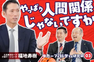 カープを科学する研究会|「気づく力」と「組織の連携」