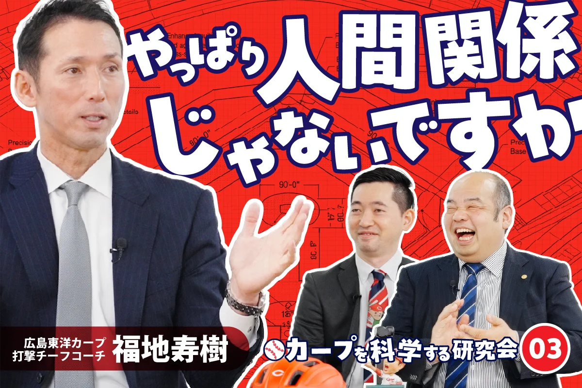 カープを科学する研究会|「気づく力」と「組織の連携」