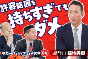 カープを科学する研究会｜意思決定の分担とフォロワーシップ