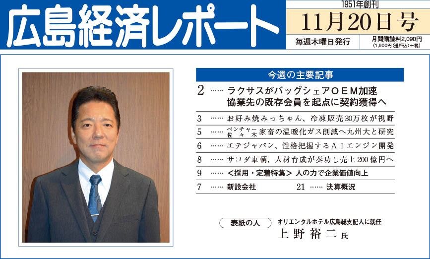 2025年11月20日号｜広島経済レポート