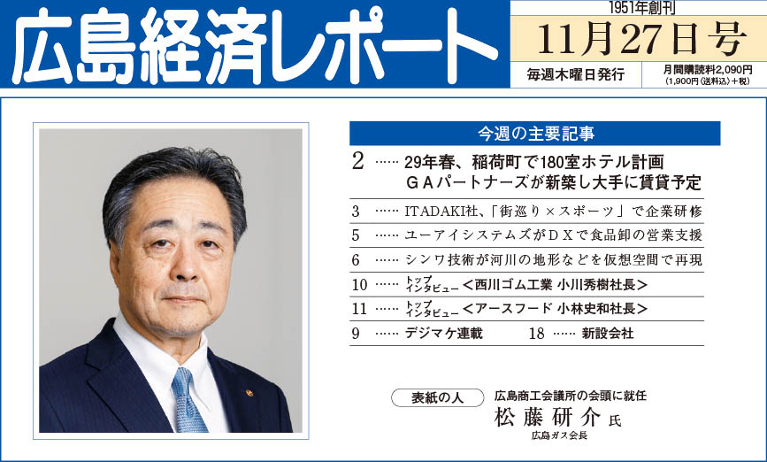 2025年11月27日号｜広島経済レポート